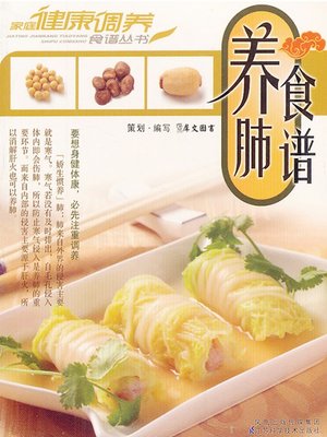 cover image of 养肺食谱 (Recipes to Nourish Your Lung)